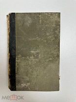 Старинная книга. Meners Konversations Lexikon: Dritter Band. 1903г.Аукцион!