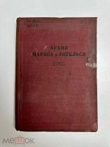 Книга.Архив Маркса и Энгельса том II (VII). Москва 1933 год.Аукцион!