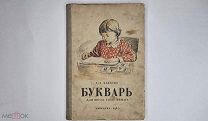 РАРИТЕТ! С.А. Зыков Букварь для школ глухонемых / Наркопрос РСФСР Москва 1940 г. ПЕРВОЕ издание!