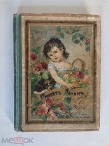 Старинная детская книга Привет детям С.Макарова Петербург Битепаж 1886 г
