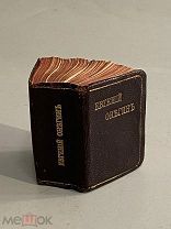 Старинная книга миниатюрное издание А. Пушкин Евгений Онегин Роман в стихах 1912 год редкая