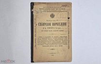 Сибирское переселение в 1900 году + путевая карта Сибири Санкт-Петербург 1900 г.