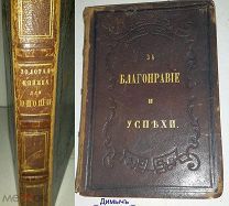 РЕДКАЯ НАГРАДНАЯ КНИГА: ЗА БЛАГОНРАВИЕ И УСПЕХИ, ЗОЛОТАЯ КНИЖКА ДЛЯ ЮНОШИ 1856 ГОД № 7 КН.ОРИГИНАЛ R