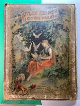 Сказки-удивленье, картинки-загляденье. Изд. Тов. М.О.Вольф. 1883