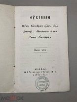 Книга “Обучение царевича князя Дмитрия Московского” 1855 год.!@П