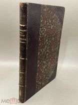 Книга иностранная “Le Lion Amoureux ” Париж, 1866 год. Кожаный переплёт.!@П
