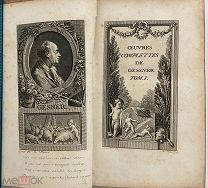 Редка.Гесснер.Полное собрание сочинений,т. I-III,[Oeuvres Complètes de Gessner] Изд-во:Cazin, 1780-е