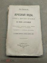 ОБ1 Старинная книга Лечебные воды ч 1-2 Лев Вертенсон изд. К.Л Риккера СПБ 1901г!