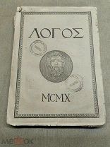 ОБ1 Старинная книга по философии и культуре Логос изд «Мусагет» Москва 1910г!