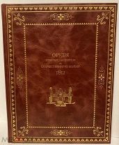 Генерал-майор В. Петров. Орудия, отбитые у неприятеля в 1812 году. Большой формат с илл. 1911.