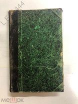 Антикварная книга «Католикосат всех Армян и Армяне Кавказа в 19 веке» 1895 г.