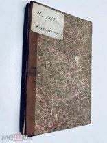 Краткая священная история Ветхого и Нового завета. В пользу юношества. Тип. Эрнст 1853.