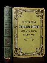 Библейская священная история. Красивые иллюстрации. Тип. И.Д. Сытина 1904.
