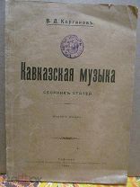 1908 Корганов. Кавказская музыка. Церковное пение и музыка. Танцы. Хороводы. Тигранов Палиев Комитас