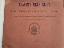 [Аделунг, Ф.П.] Альбом Мейерберга. Виды и бытовые картины России XVII века 1903г РЕДКОСТЬ!