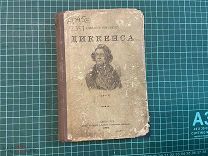 1897 Собрание сочинений Диккенса. Т12?
