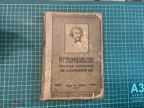 1912 Помяловский. ПСС. Т1.