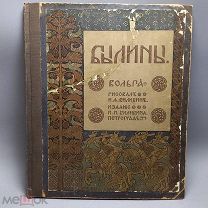 Былины. Вольга. рис.И.Я. Билибин СПб Изд. И.И. Билибина Тип. Голике и Вильборг 2П
