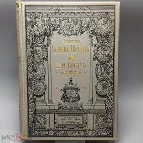 Шиллер. Библиотека Великих писателей Том IV 1902г.Состояние достойное 2П