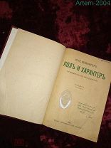 Редкая антикварная книга Отто Вейнингер «Пол и характер» Принципиальное исследование. Изд.1910 г.