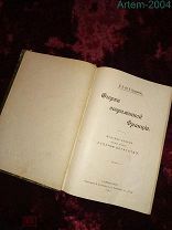 Редкая антикварная книга Н.К. (Н.Е) Кудрин «Очерки современной Франции». Изд.1904 г. С-Петербургъ