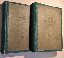 Редкая книга 1912г. Г. Богров Записки еврея. Том2,3.