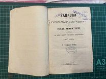 1872 Записки русского технического общества и свод привилегий за 1871г.