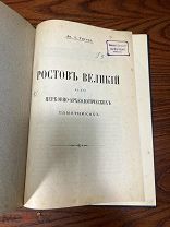 Титов. Ростов Великий в его церковно-археологических памятниках. 1911