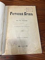 Титов. Ростовский Кремль. 1912