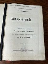 Стэд. Японцы о Японии. 1906