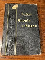 Фром. Япония и Корея. 1904. много иллюстраций.