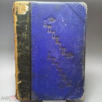 Япония и японцы. Жизнь, нравы и обычаи современной Японии. Изд.А.Ф.Девриена. 1902г. 2П