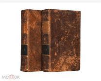 Книга 1817г Алексеев П.А Церковный словарь или истолкования малоразумительных древних речей