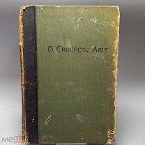 Книга АЗИЯ Всемирная география изд.до 1917г. Карты, иллюстрации 2П