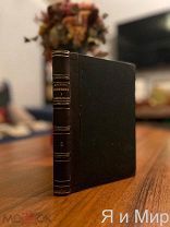 Редчайшая,Запрещенная книга «Исследование о скопческой ереси»изд.Лондон!