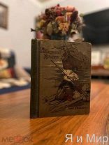 Редкое,зачитанное изд. Иосиф Кнебель «Робинзон Крузо»