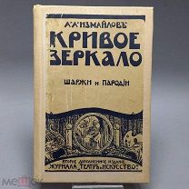 1910 А.А.Измайлов КРИВОЕ ЗЕРКАЛО пародии и шаржи 2П