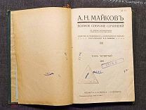 Майков. Полное собрание сочинений. Т. 4 (приложение к журналу «Нива» на 1915 г.)