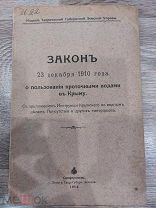 Книга издание закон от 23 декабря 1910 о пользовании проточными водами в Крыму
