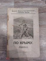 Книга По Крыму, Сборник 2. 1914 г. Крымское обшество естествописателей