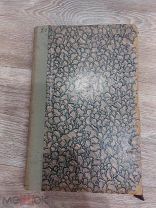 Книга Труды Крымского научно-исследовательского института проф. С.П. Попов т.1 в. 2 1927г