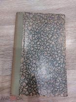 Книга Труды Крымского научно-исследовательского института проф. С.П. Попов т.2 в. 1 1928г