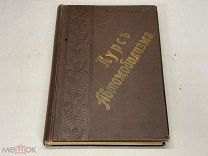 Старинная книга Курс Автомобилизма Инж. Кузнецов 1912 KM