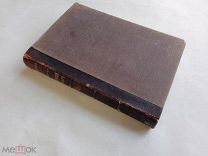 Анненков Н.Ботанический словарь. Справочная книга ботаников,садоводов,фармацевтов,врачей. 1878г. RR