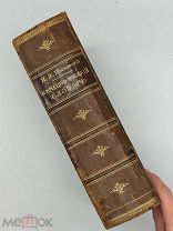 И.Я.Павловский НЕМЕЦКО-РУССКИЙ СЛОВАРЬ изд. 3-е РИГА 1902г.