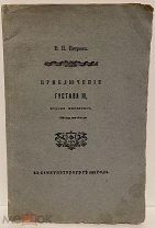 [Нумерованный экз. библиофильской легенды. Тираж 150 экз.] В. Петров. Приключение Густава. 1906.