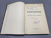 Старинная книга- Лекции по истории древней церкви 1910г.