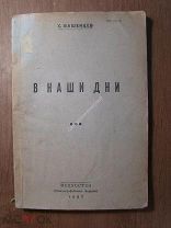 Вашенцев С. В наши дни. Пьеса в 3-х действиях. Изд. Искусство - 1937 г. Старт 1 руб.
