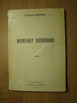 Абалымов А. Инженер Волошин. Пьеса в 4-х действиях. Изд. Искусство - 1937 г. Старт 1 руб.