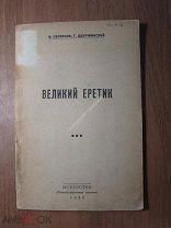 Персонов И. и Добржинский Г. Великий еретик. Драма в 4-х действиях. Изд. Искусство 1937 г. С 1 р